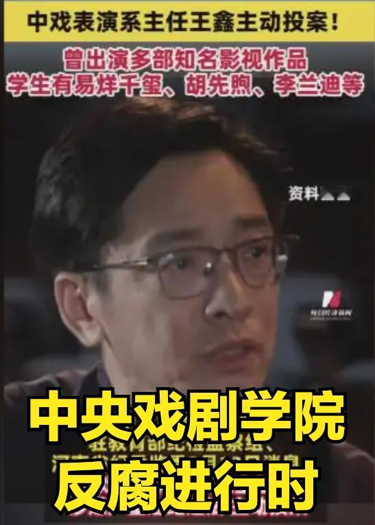 第四位表演系主任涉案，中央戏剧学院为何成为高校反腐重灾区？近日中央戏剧学院表