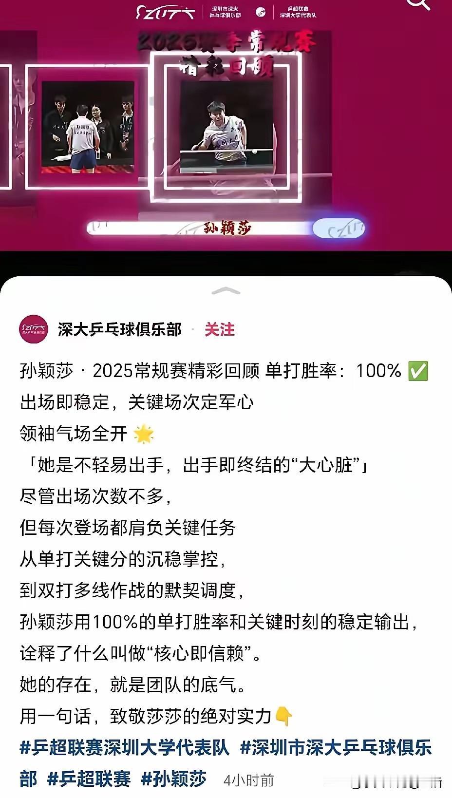 深大关键时刻发文高度肯定孙颖莎。说她是领袖，不轻易出场，每次出场都肩负关键任