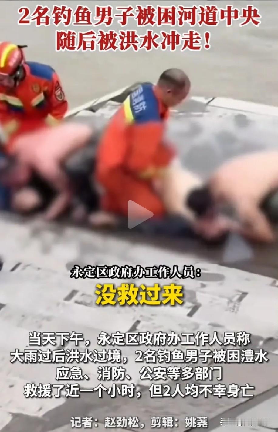 痛心！张家界2名钓友遇难，致命原因太让人唏嘘。真的看的人心里五味杂陈！明明