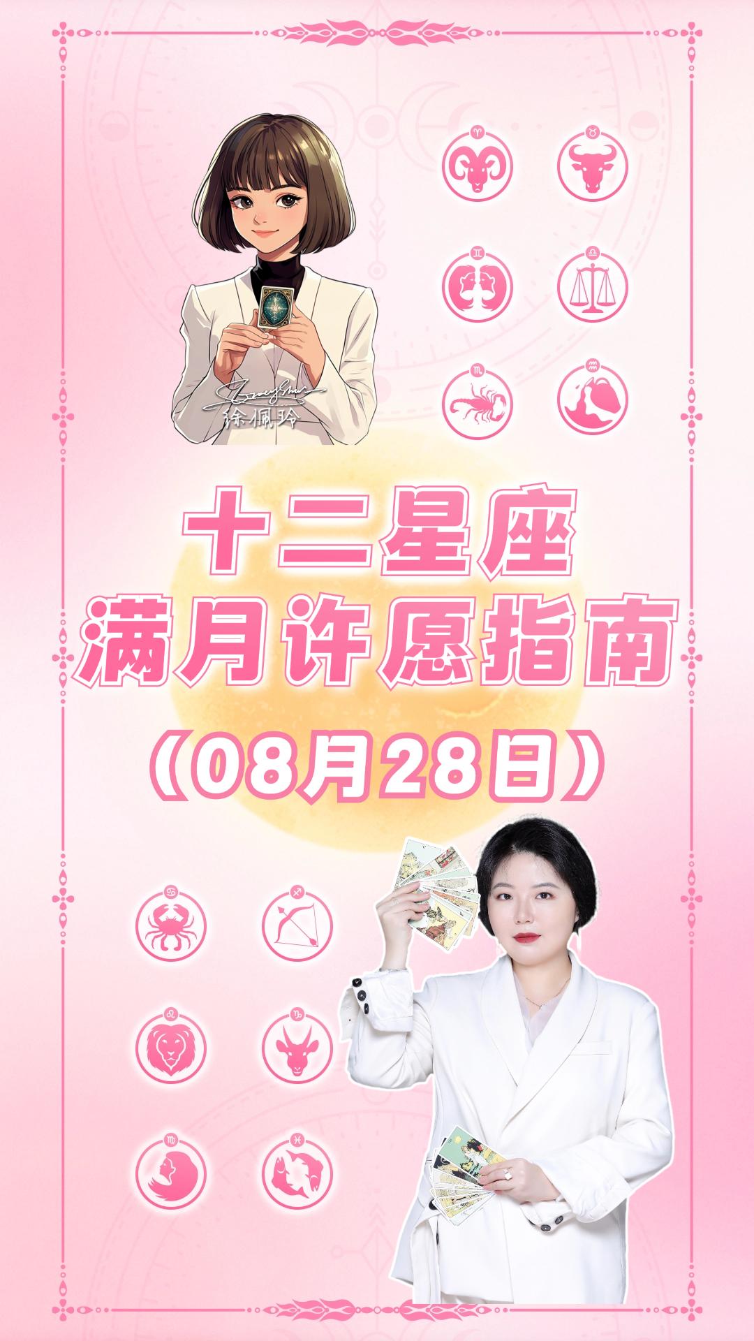 双鱼座满月来啦！十二星座许愿指南——ezoey徐佩玲26年星座播报