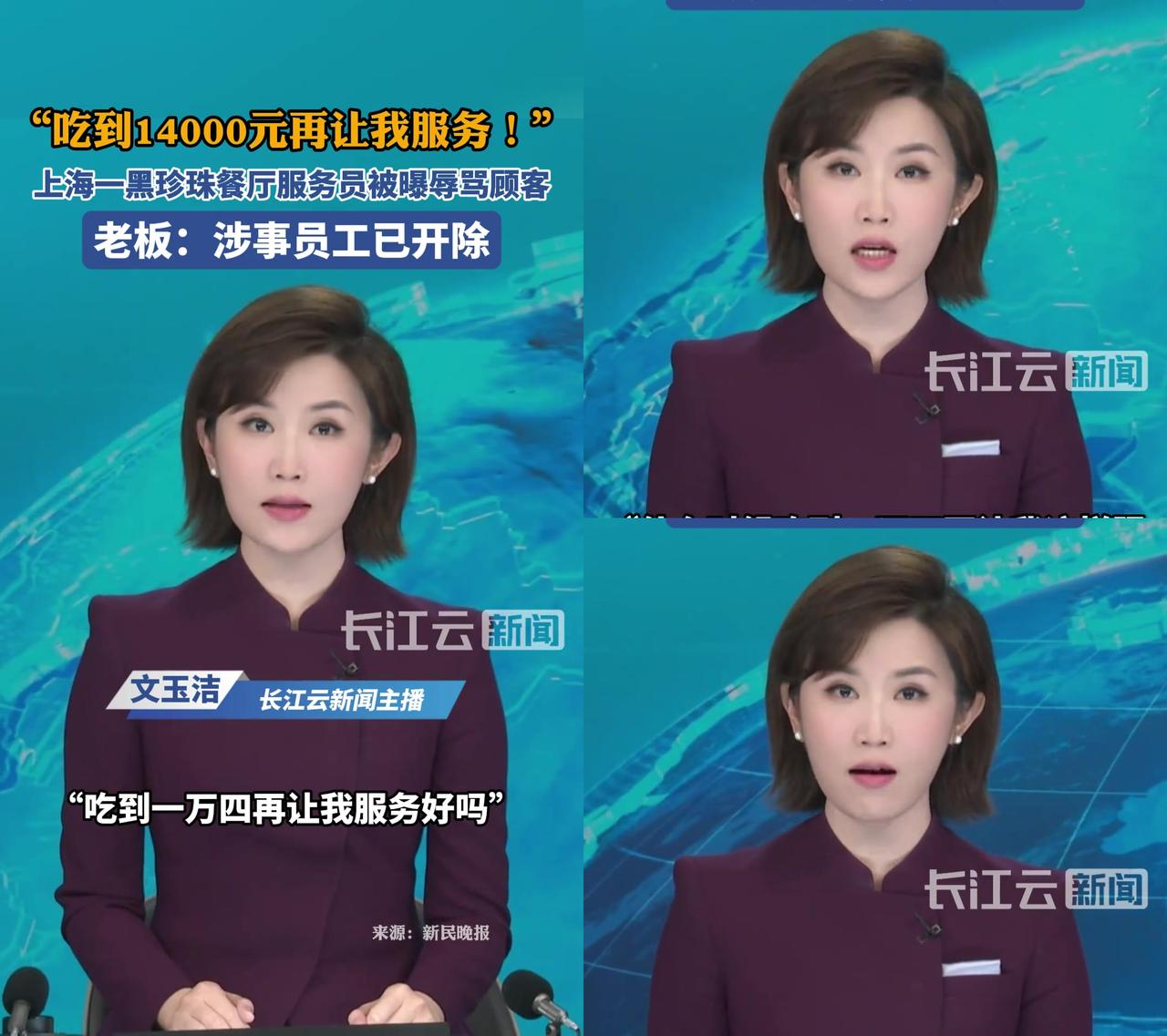 上海黑珍珠餐厅服务员嫌顾客花1400太少，放话“吃14000再谈服务”。