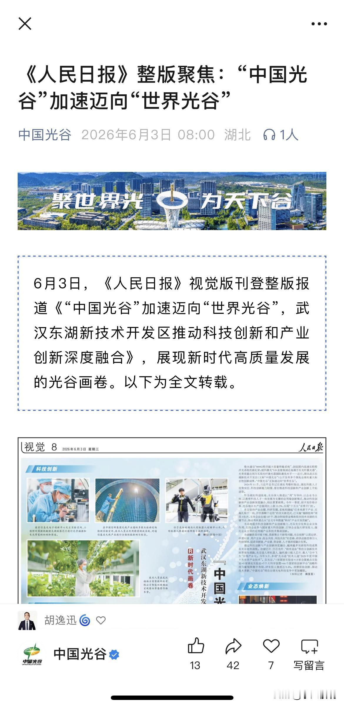 《人民日报》视觉版刊登整版报道《“中国光谷”加速迈向“世界光谷”，武汉东湖新技术