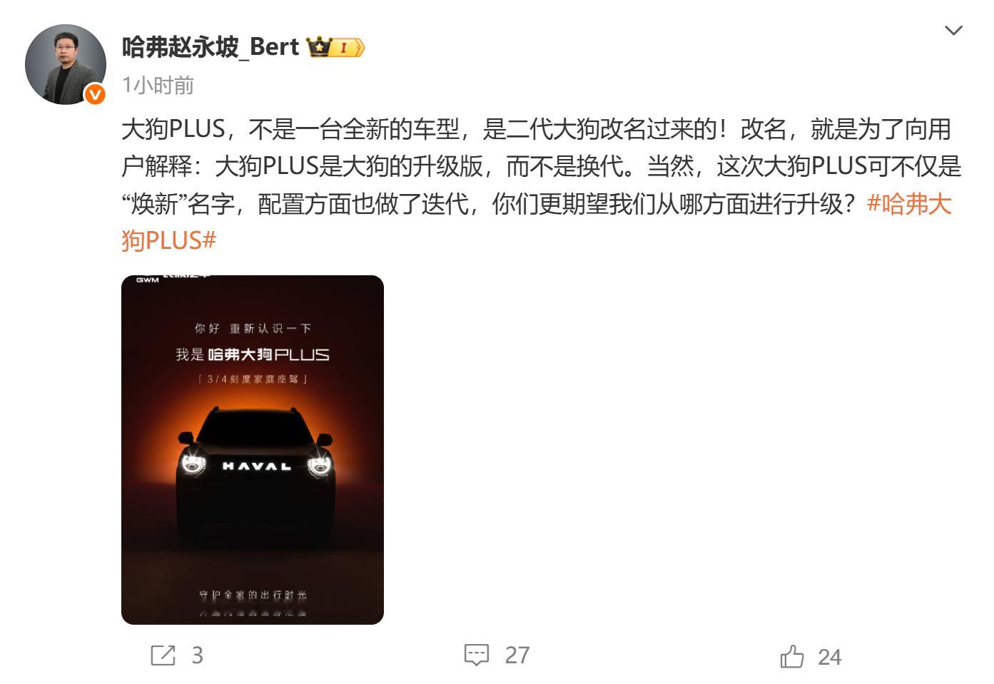 哈弗高管解释大狗PLUS命名8月25日，发布微博，对大狗PLUS的命名进行了解