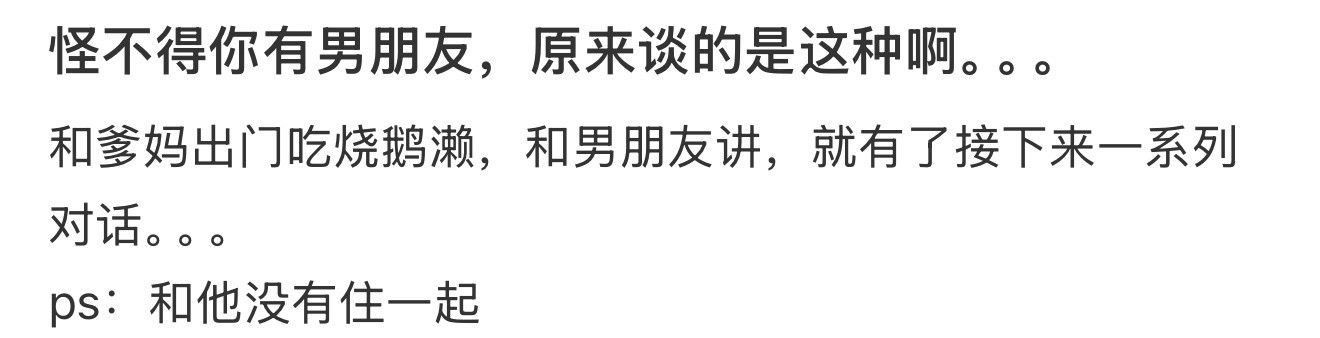 怪不得你有男朋友，原来谈的是这种啊。。。​​​