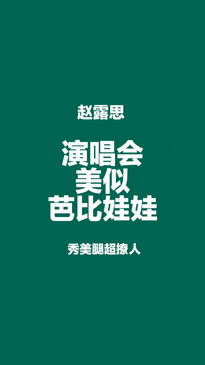 赵露思演唱会美似芭比娃娃，秀美腿超撩人