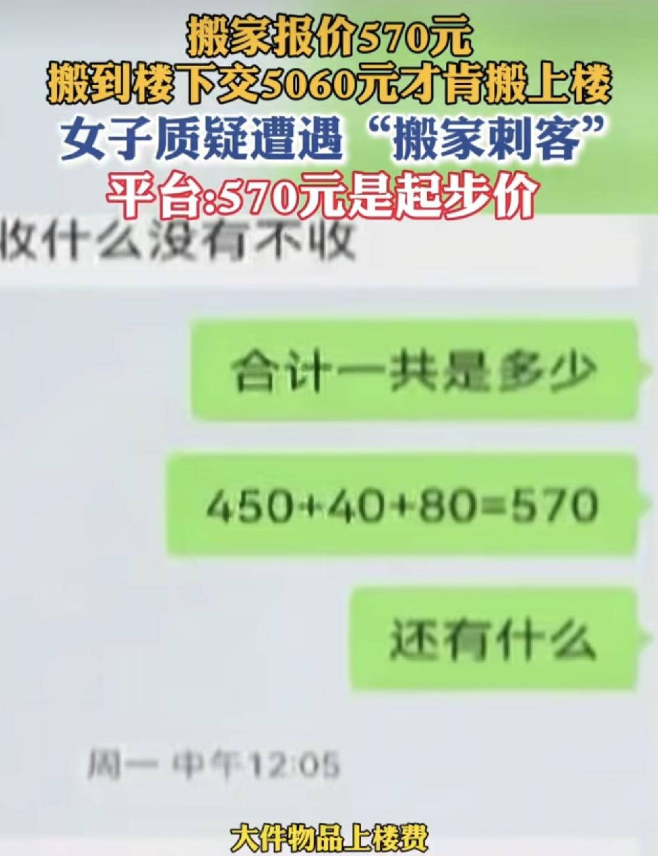 深圳一女子请搬家公司搬东西被收费5000元。当时在平台的报价是570元，但是到了