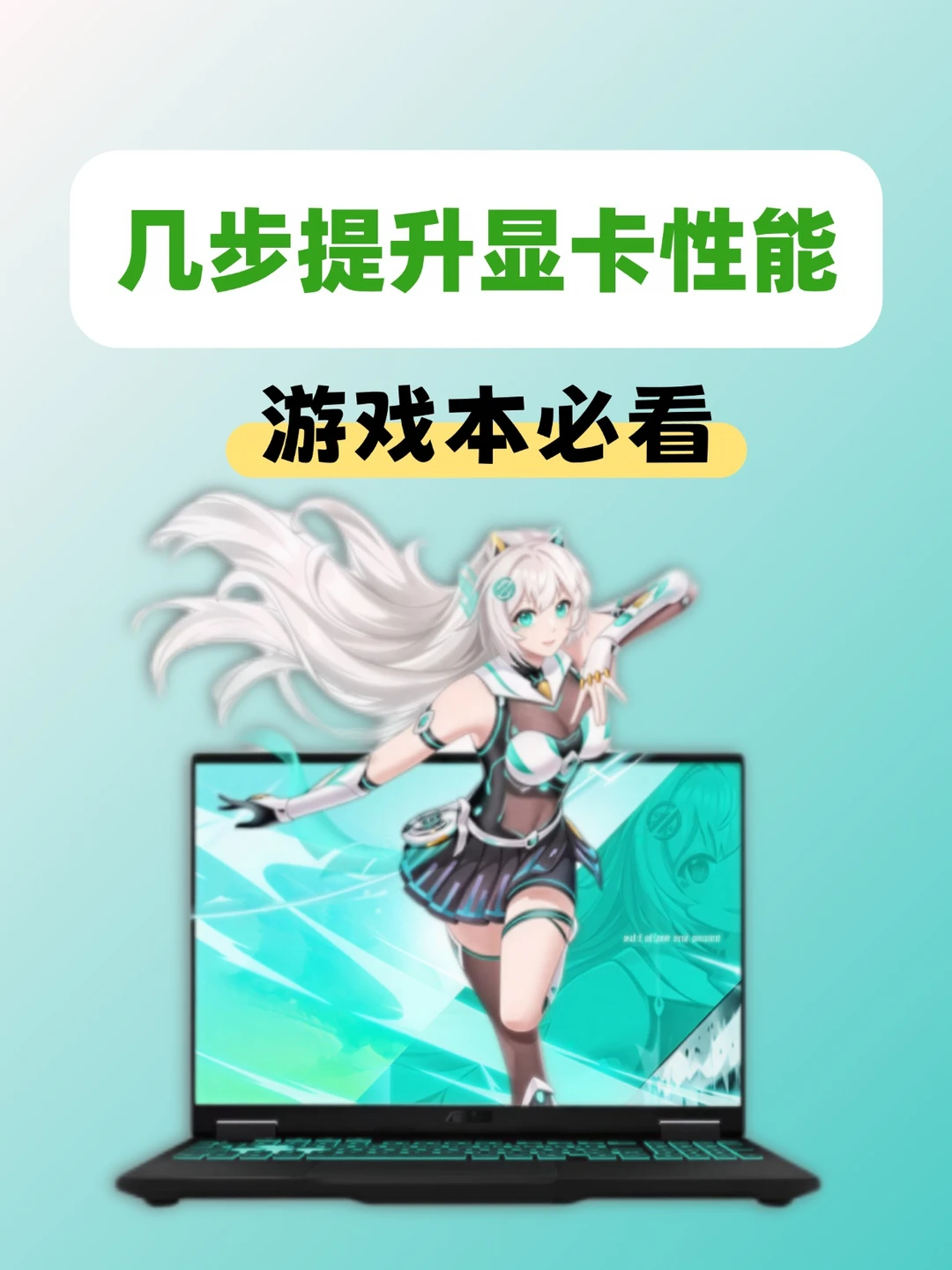 6步释放显卡性能最佳！天选7系列必看