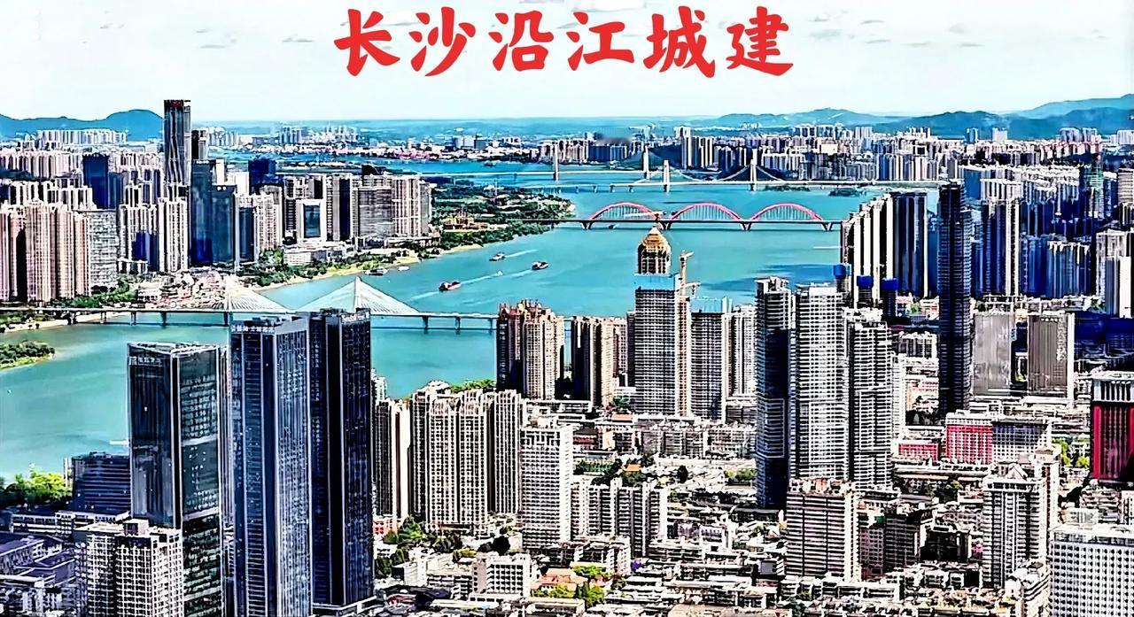 说实话，长沙虽然没有海，但沿江城建也要搞得大气美观才行啊！你看看人家香港，不但城