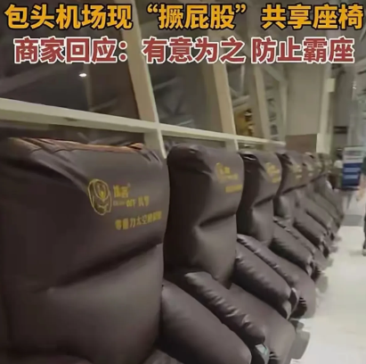 内蒙古包头，为了防止旅客不扫码坐在按摩椅上，占商家的便宜，经营按摩椅的商家想出了