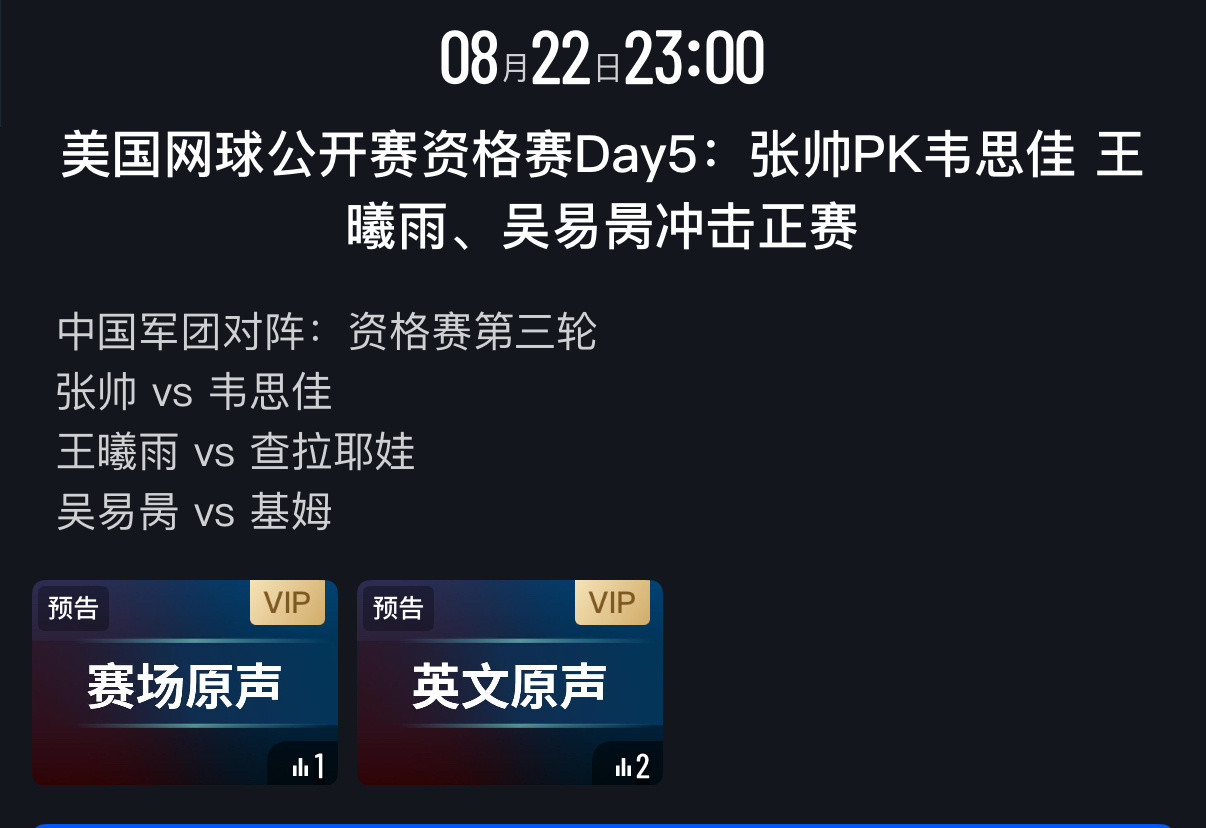 今晚可以熬一熬看看美网2025资格赛决胜轮，基本可以无缝衔接👁23点：张帅v