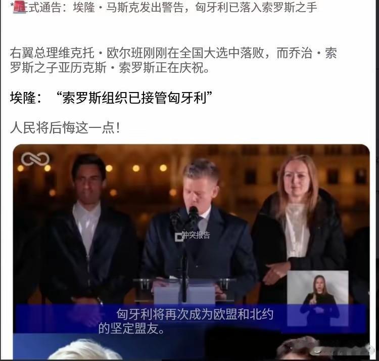 匈牙利人所做的一切，就连马斯克都已经看不下去了马斯克发出警告，匈牙利已经落入索