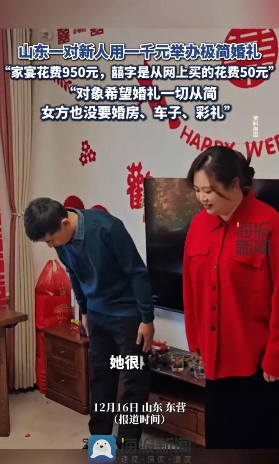 山东一对新人用一千元举办极简婚礼，“酒店的家宴花费950元，囍字从网上买的花费5