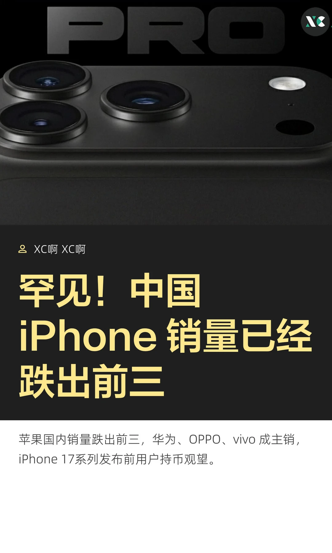 罕见！中国iPhone 销量已经跌出前三
