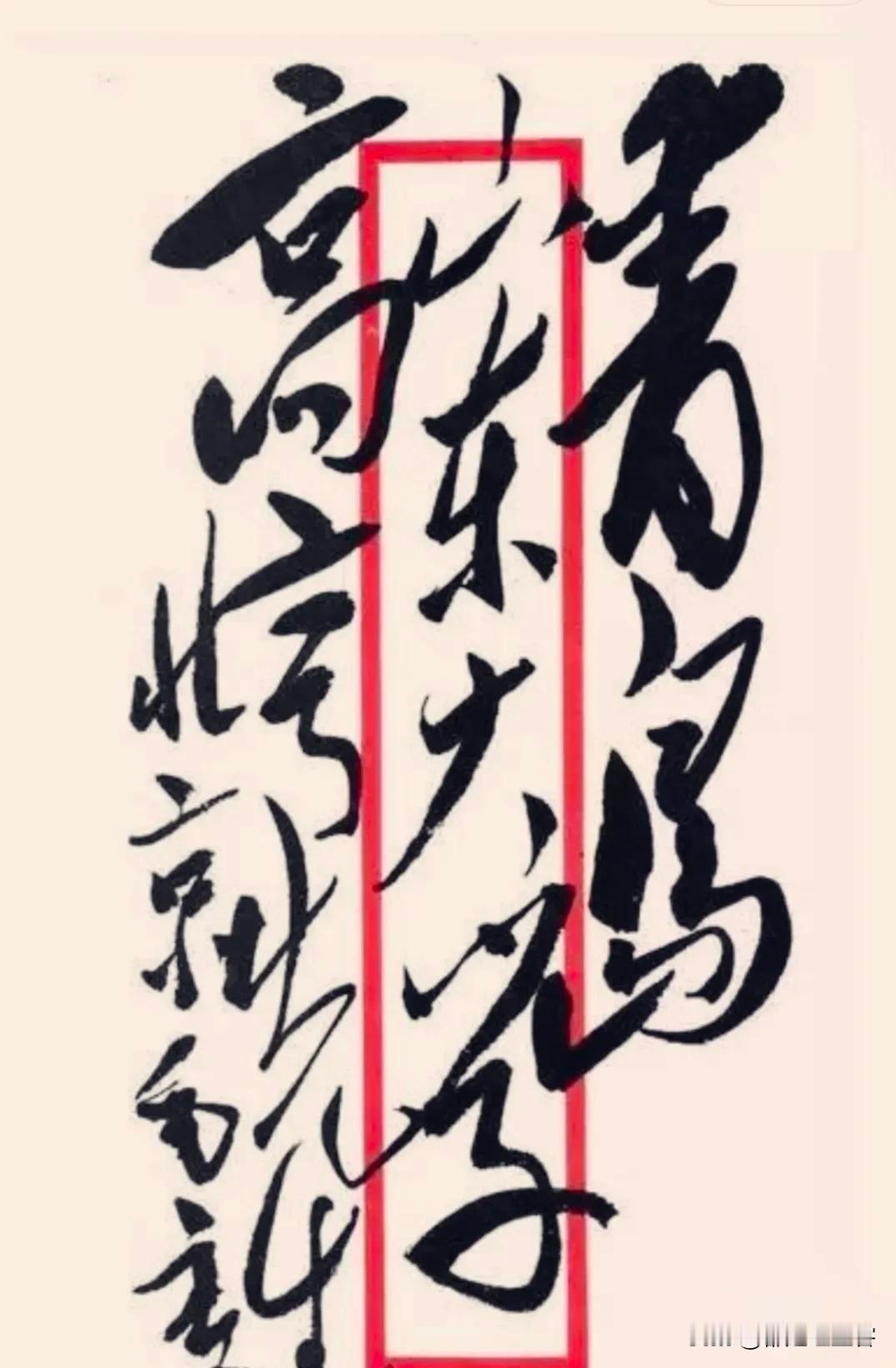 山东大学四个字，居然是信封上的字！这四个字是主席，给山东大学的文学教授高亨写信