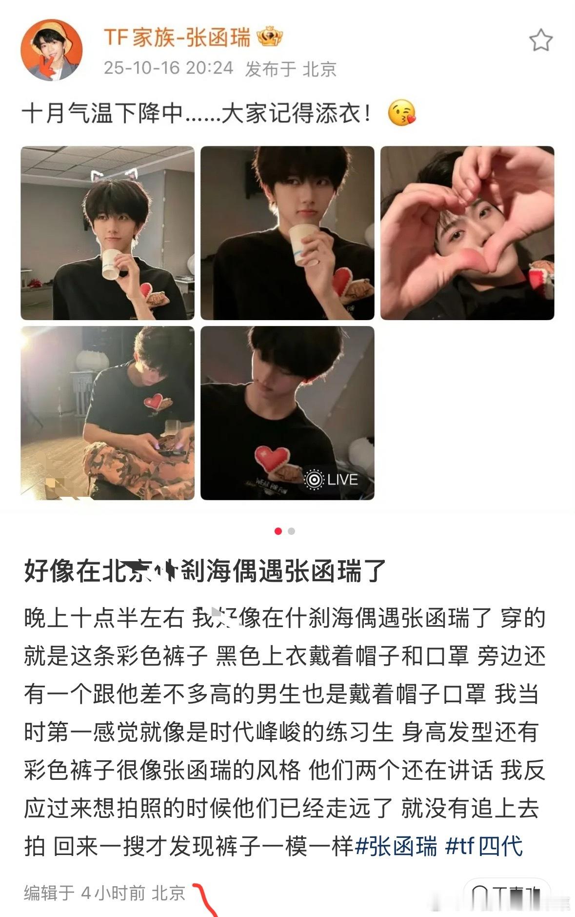 tg昨天有人在北京偶遇张函瑞​​​