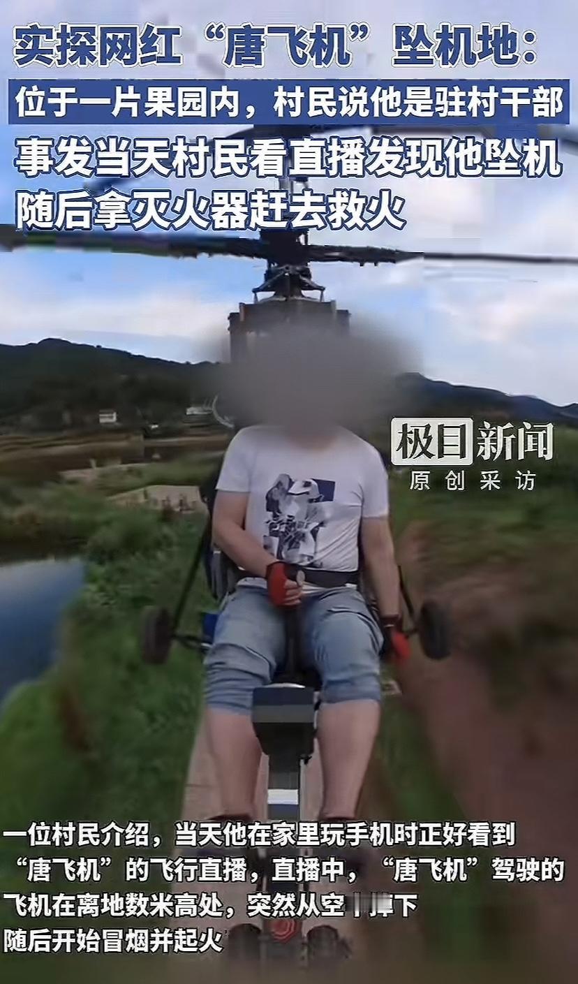 网红唐飞机摔的太惨了，当时还在直播，有人亲眼看了掉落起火过程，事发后好心人拿灭火
