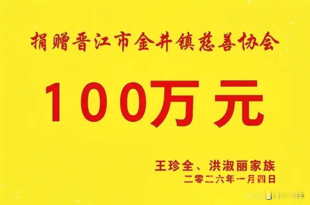 福建晋江金井镇洪淑丽老孺人仙逝，其子女家属遵其老人遗愿，捐赠善款100万元设立“