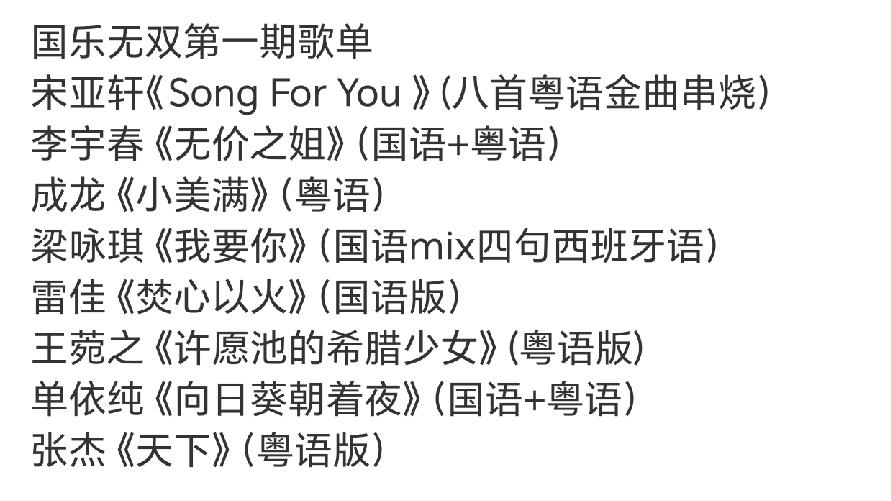 《国乐无双》首期歌单，都是个人独唱，国粤混合，最吸引人关注的应该是宋亚轩的八首粤