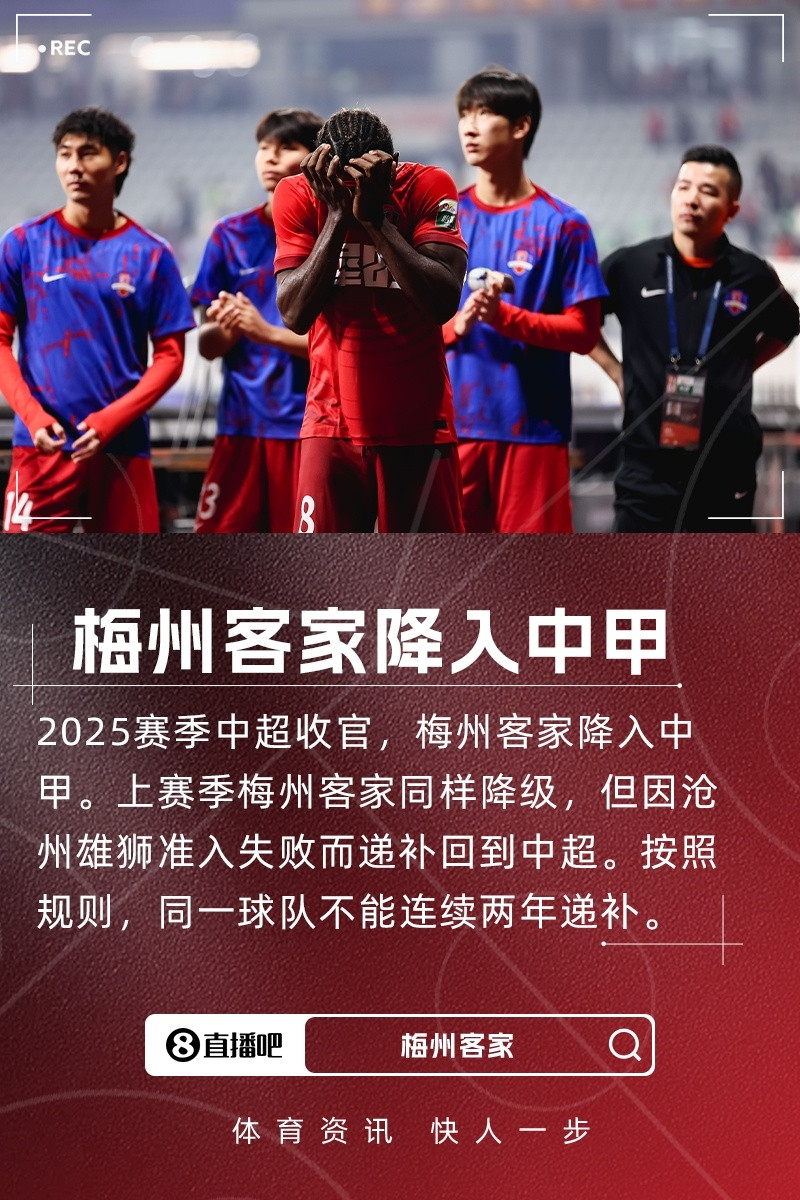 梅州客家连续2年降入中甲 上赛季递补“回超”但依规无法连续递补