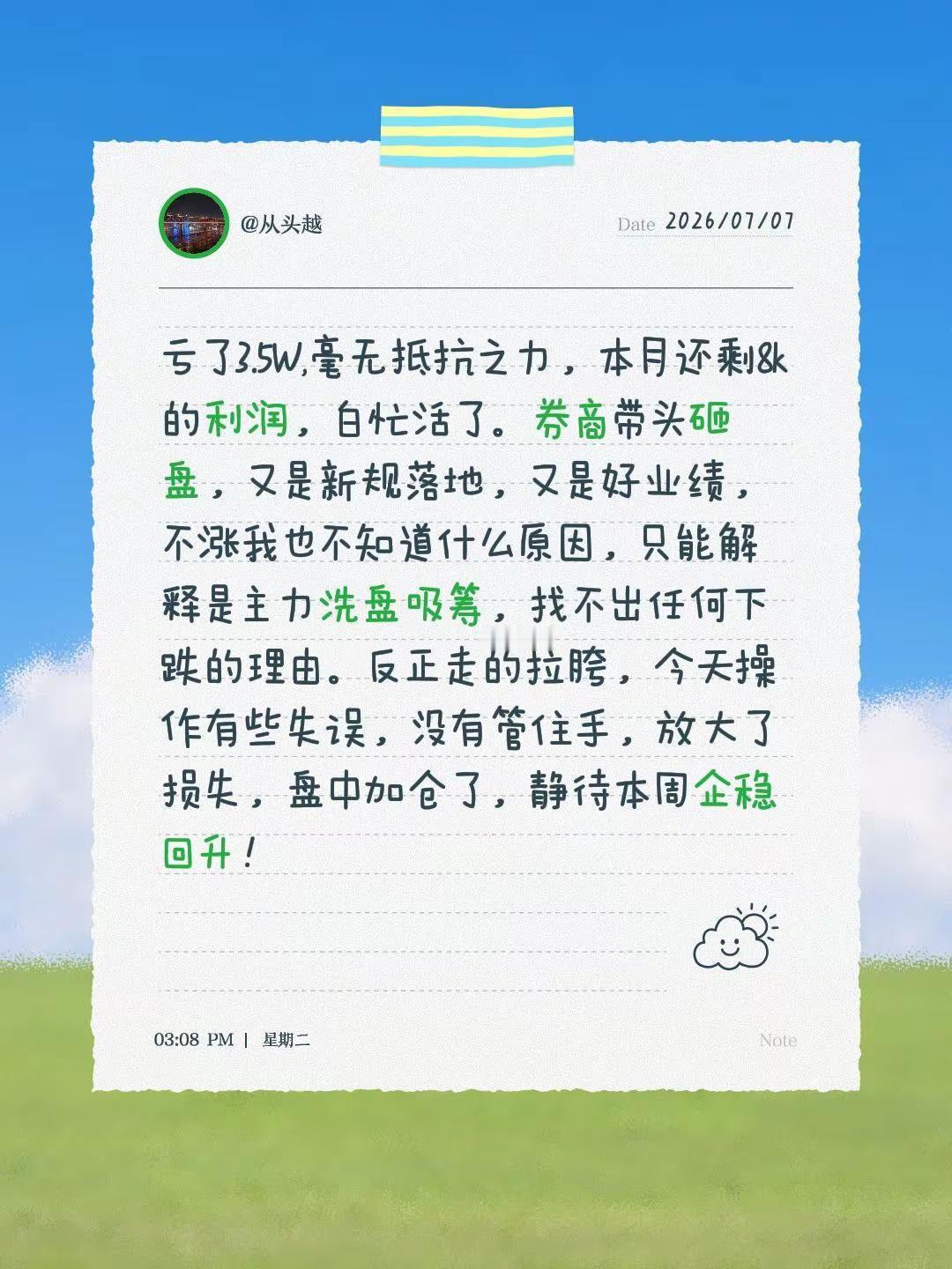 亏了3.5W,毫无抵抗之力，本月还剩8k的利润，白忙活了。券商带头砸盘，又是新规