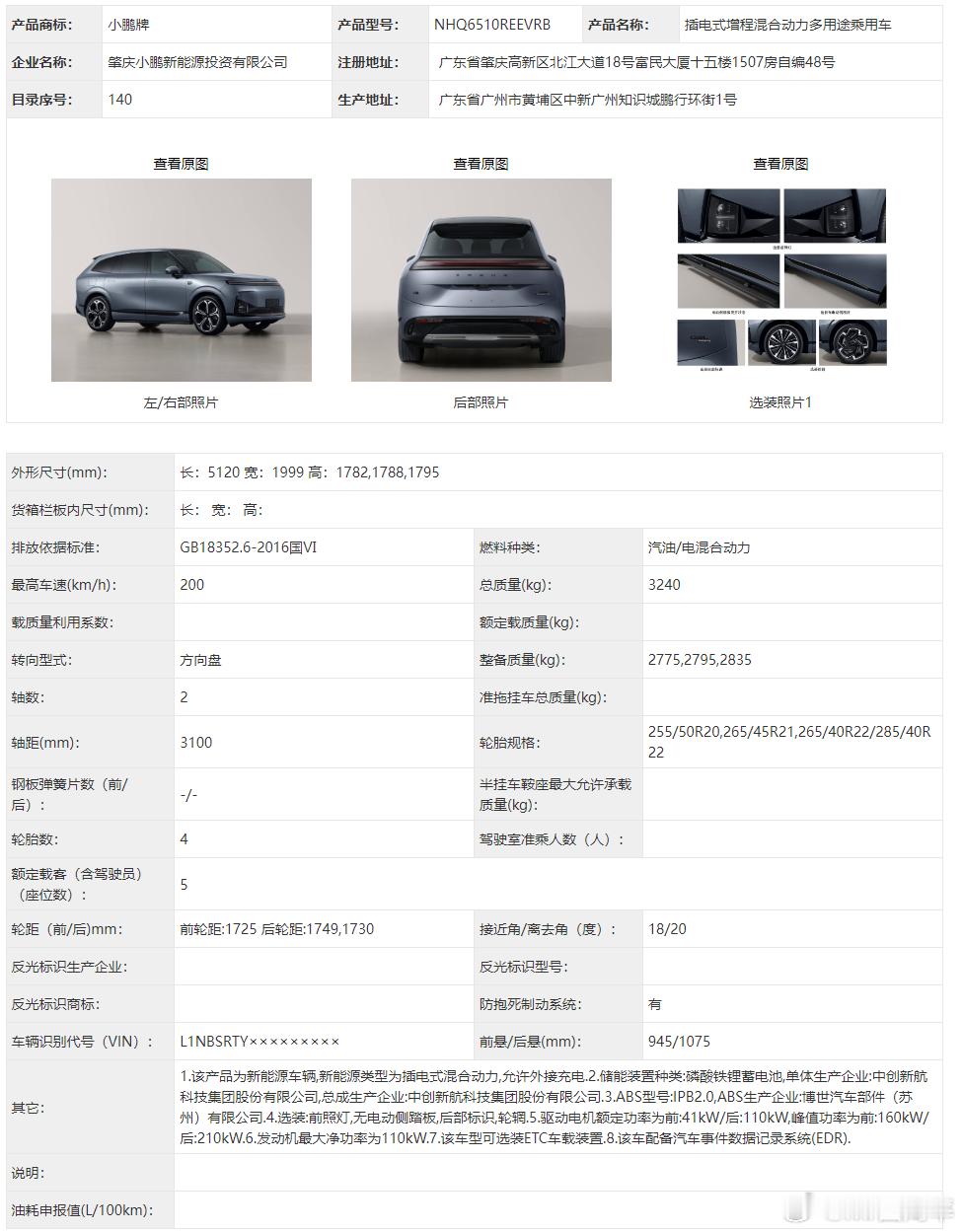 小鹏G9L正式亮相工信部新车目录。也就是之前与G01（现在的小鹏GX）一同研发的