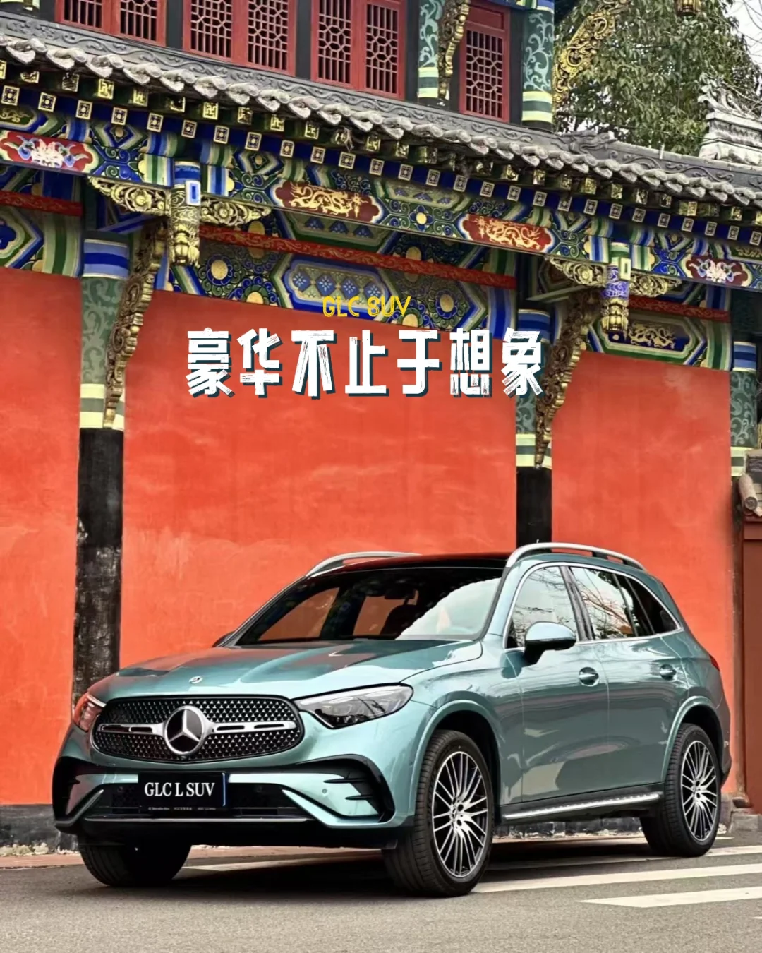 奔驰GLC300L｜豪华SUV的舒适新境界