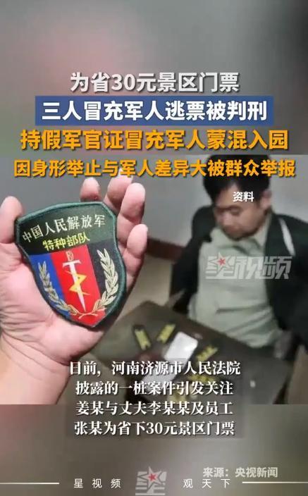 “必须严惩！”河南，女子与丈夫以及一名员工，为了免费游览景区，竟然冒充军官！多次