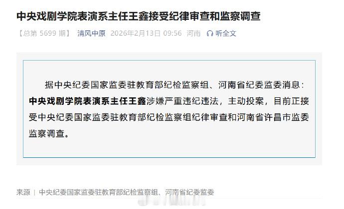 【中戏表演系主任王鑫主动投案】据中央纪委国家监委驻教育部纪检监察组、河南省纪委监