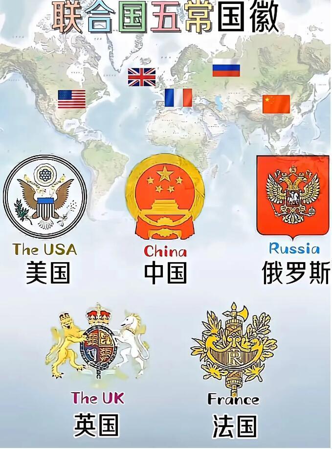 把联合国五常的国徽摊在一块对比，一眼就能看出大国骨子里的差别！美、俄、英、法这