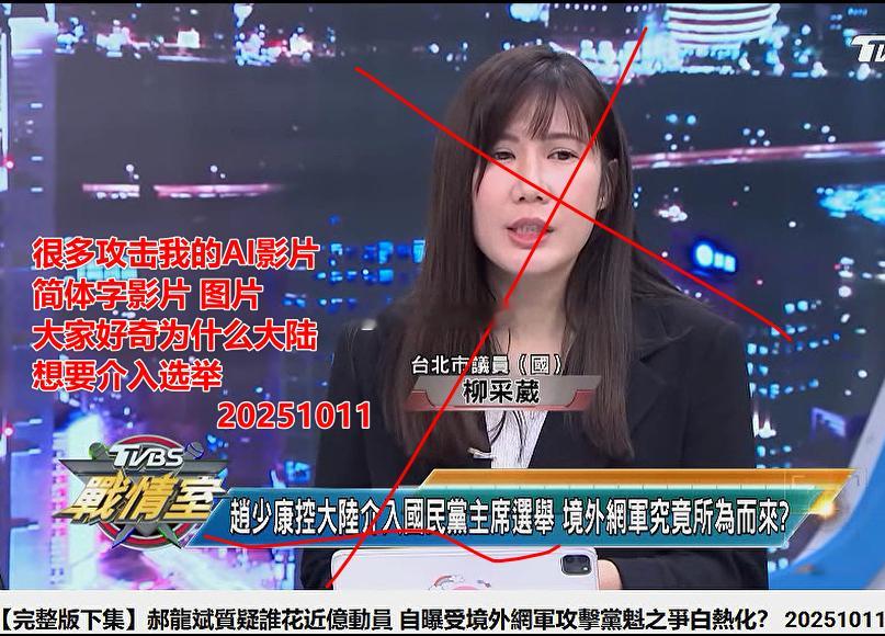 黎少康要咬大陆还没完了[笑着哭]黎少康、柳采葳污蔑大陆介选的理由，就是