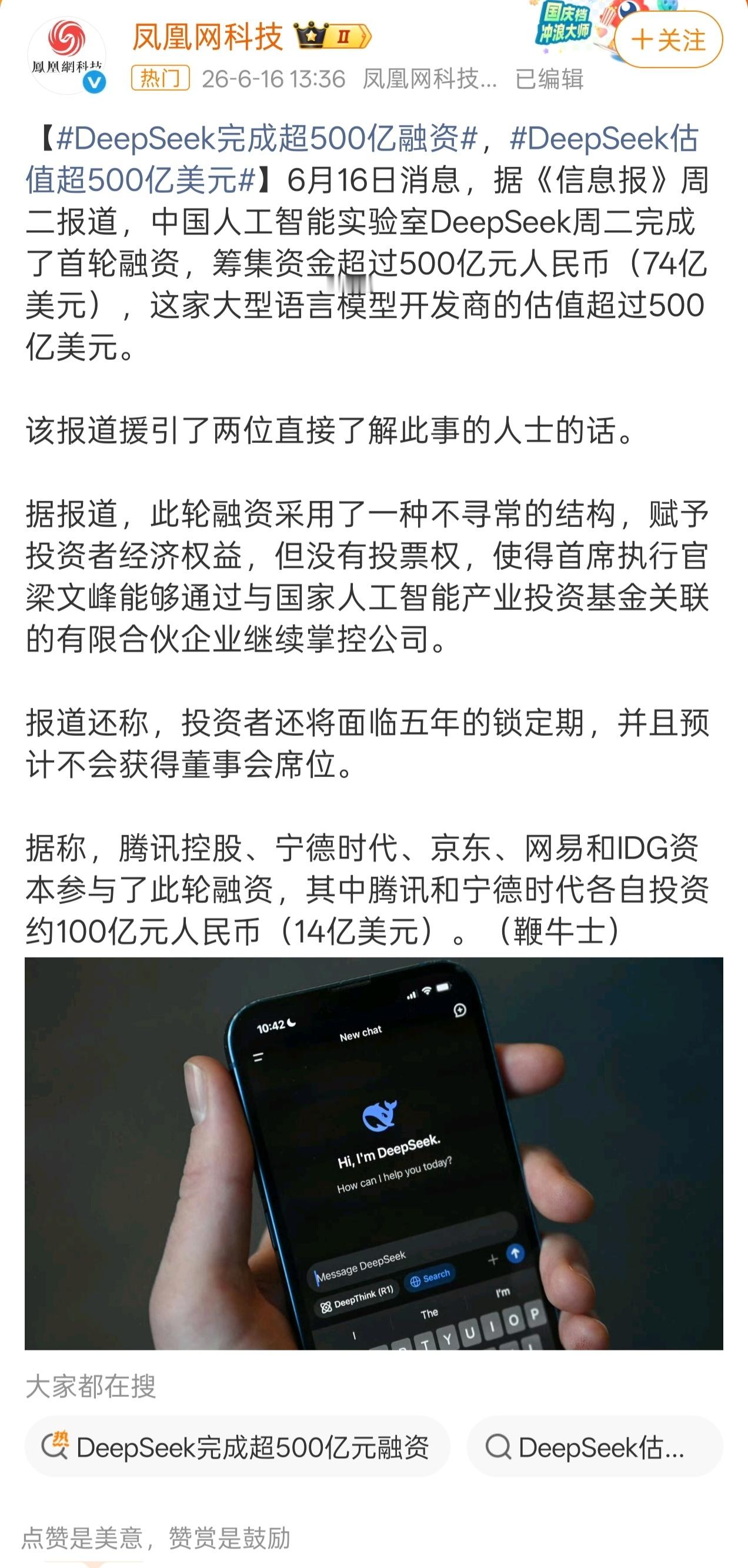 牛B，DeepSeek完成超500亿人民币融资，投后估值超过500亿美元Dee
