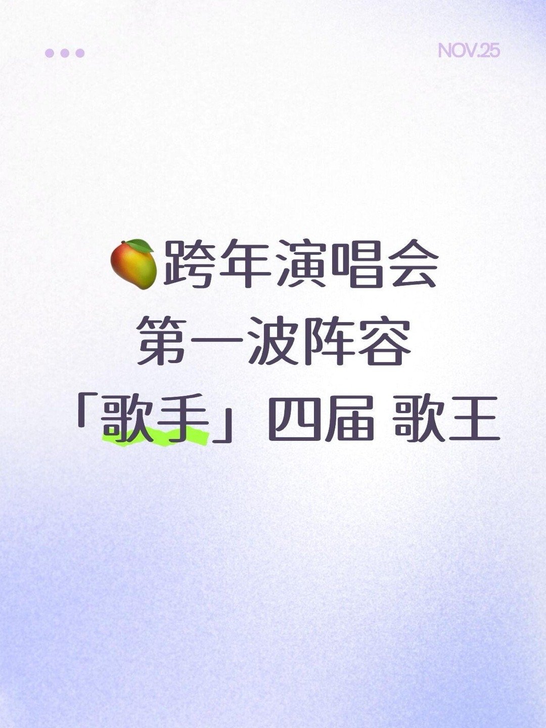 🥭跨年演唱会第一波阵容「歌手」四届歌王