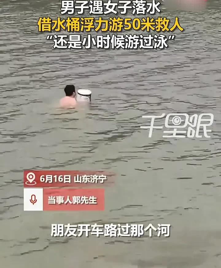 这名男子真是既善良又聪明！6月16日，山东济宁一名男子路过河边时，听说有一位女子