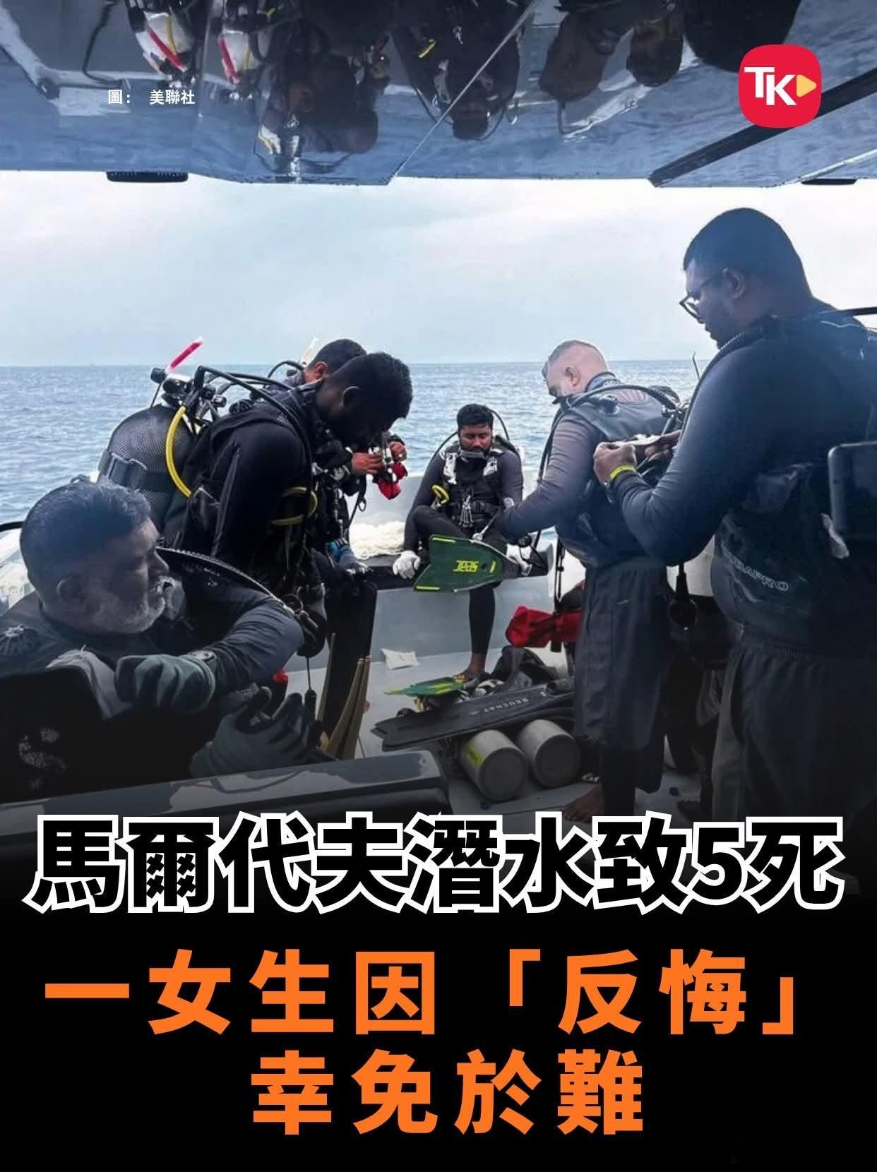 马尔代夫潜水致5死一女生因「反悔」幸免于难马尔代夫14日发生一起意大利游客水肺