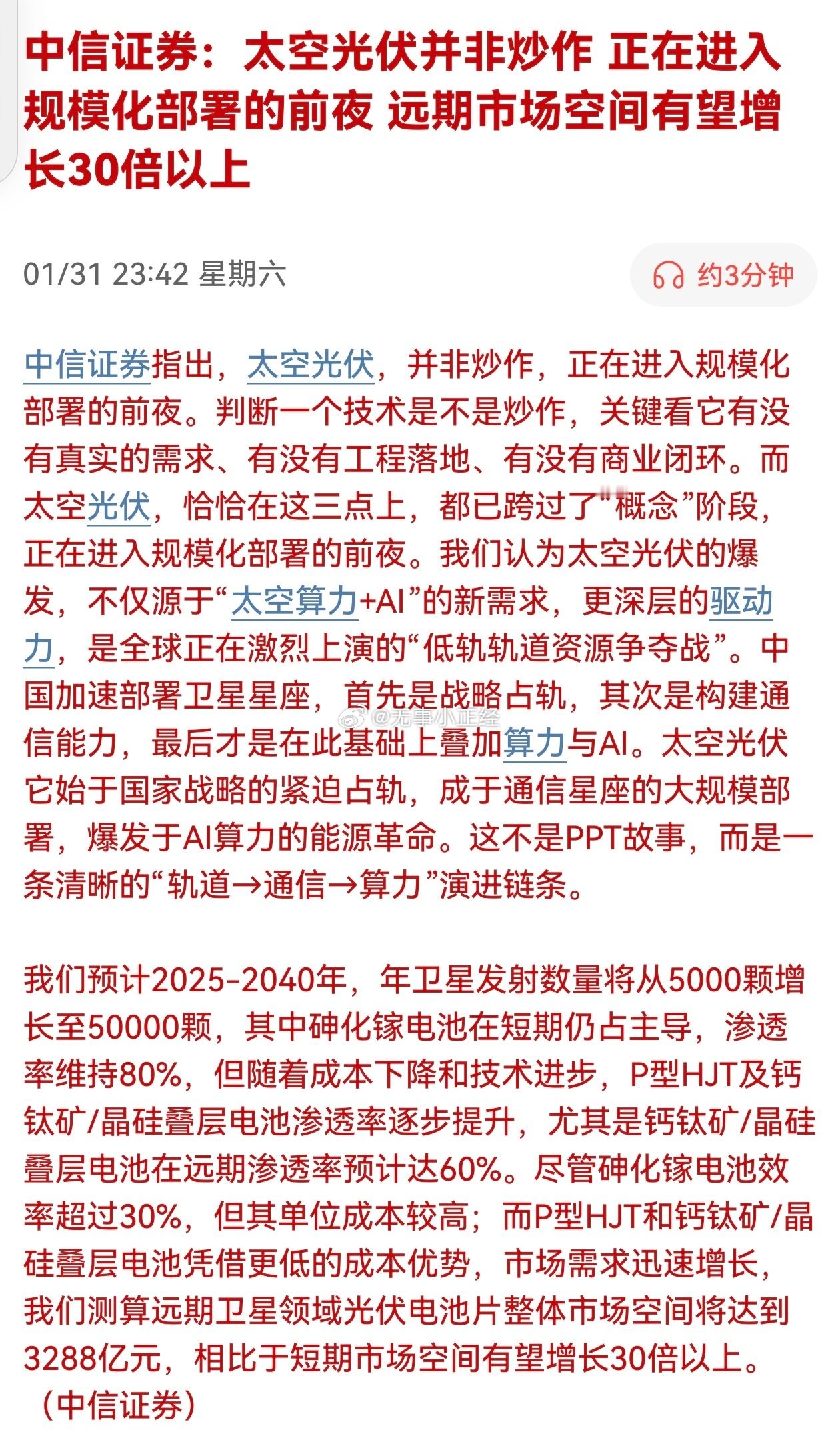 中信证券：太空光伏并非炒作正在进入规模化部署的前夜远期市场空间有望增长30倍