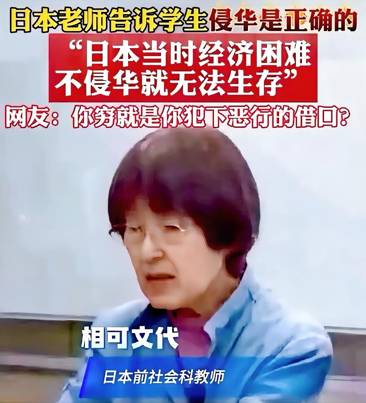 真是误人子弟，日本教师竟用如此荒诞思维逻辑去教育学生日本一名叫相可文代的社会