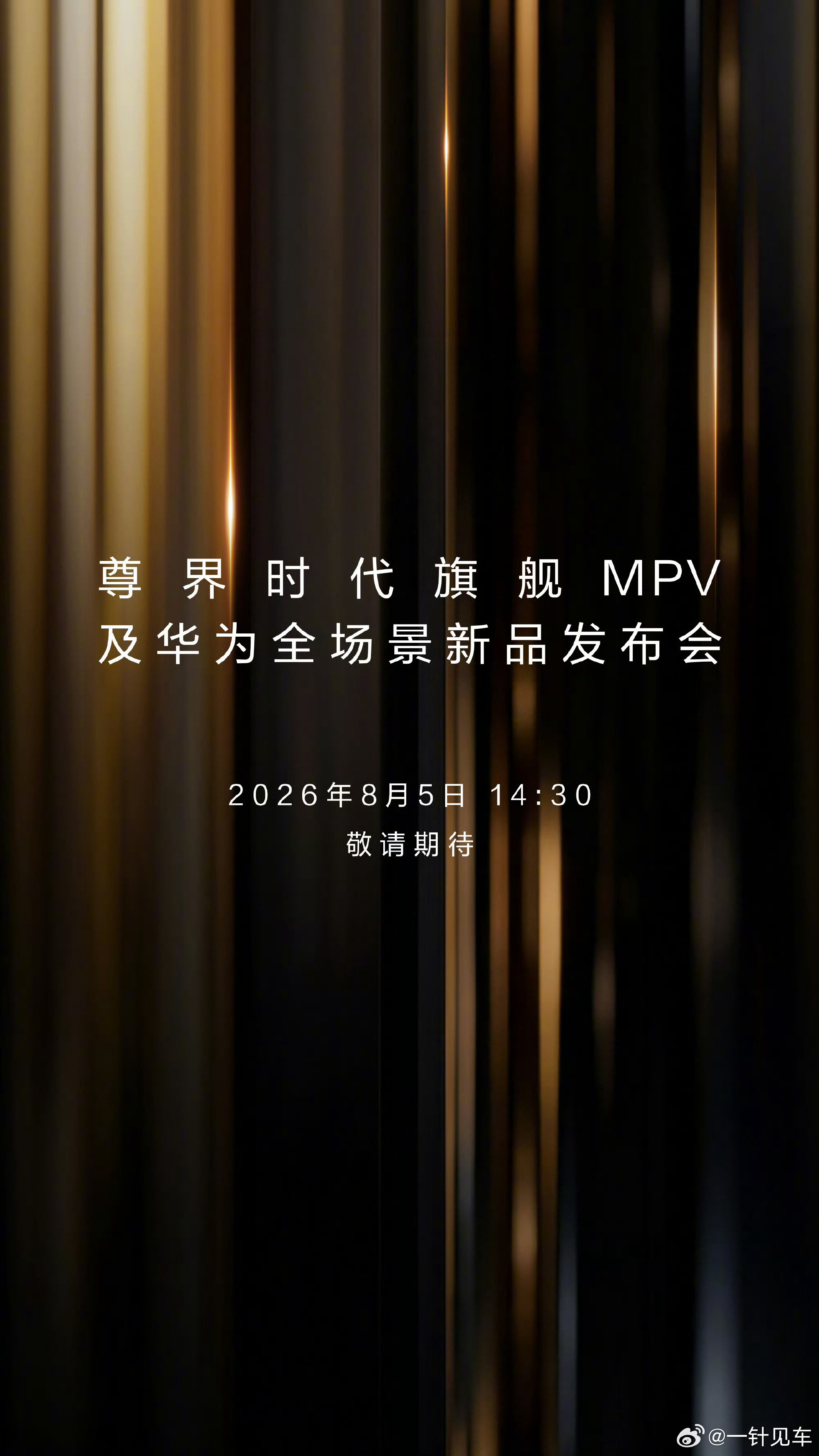 鸿蒙智行尊界时代旗舰MPV发布会官宣，8月5日下午！还有更多惊喜，你们猜是啥？