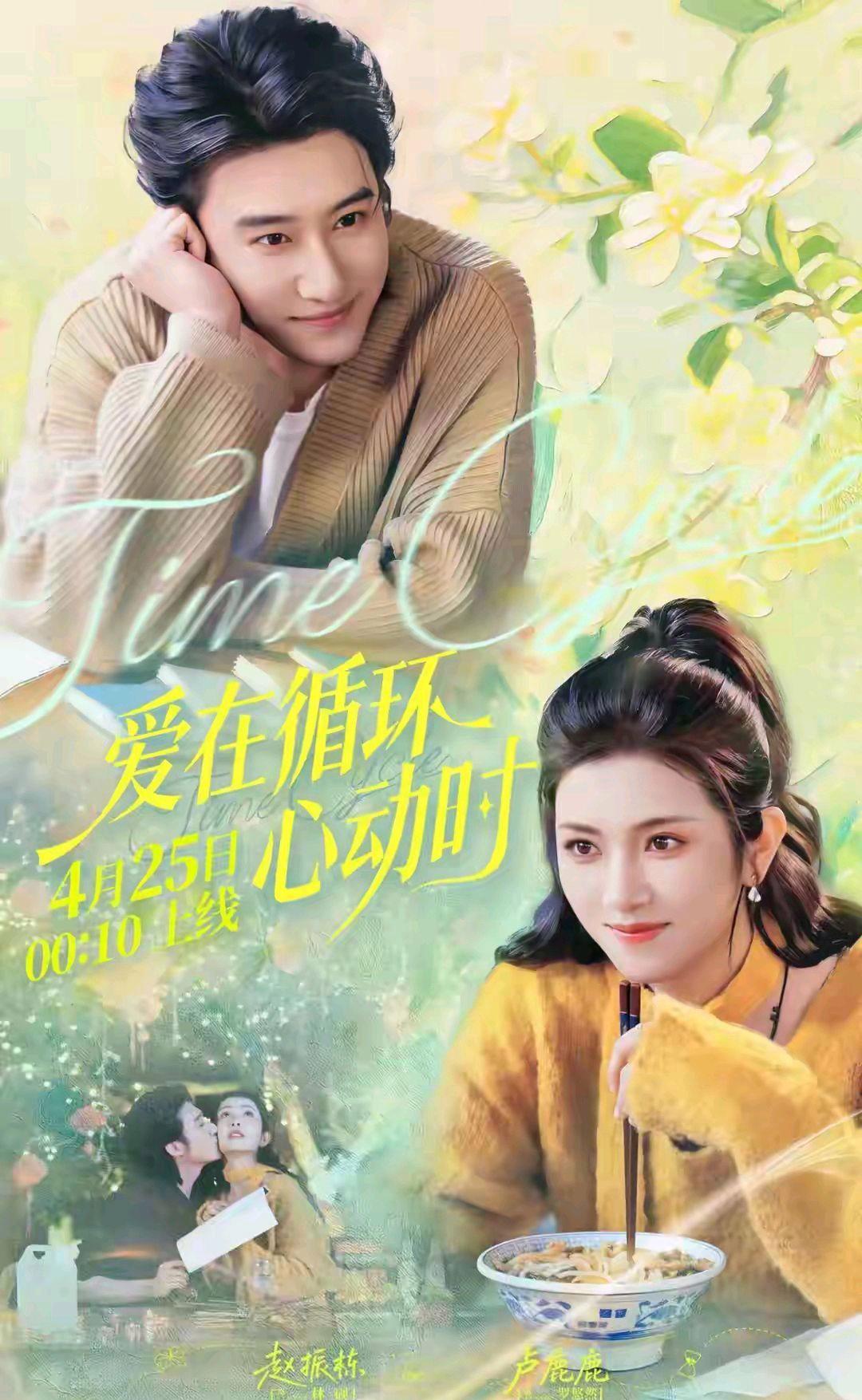 今天上新短剧，有你喜欢的吗？1、《爱在循环心动时》——卢鹿鹿和赵振栋主演