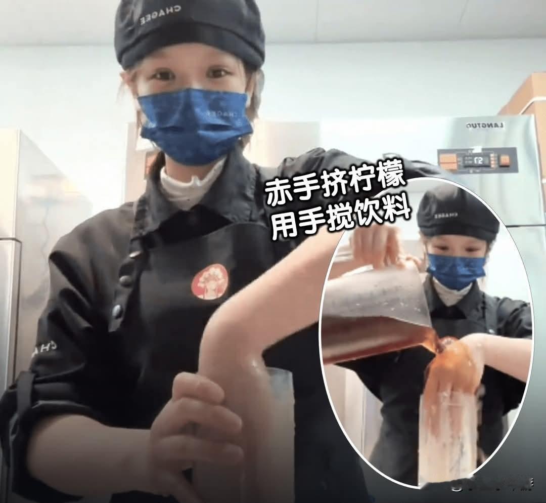 中国霸王茶姬员工秘制超恶心“手冲”饮料，并把制作过程上传至互联网博取流量，事件引