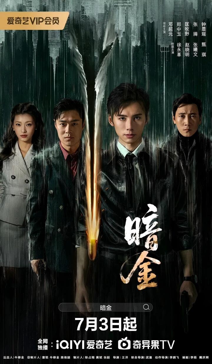 经侦悬疑短剧《暗金》正式登陆爱奇艺，7月3日中午12点在爱奇艺、奇异果