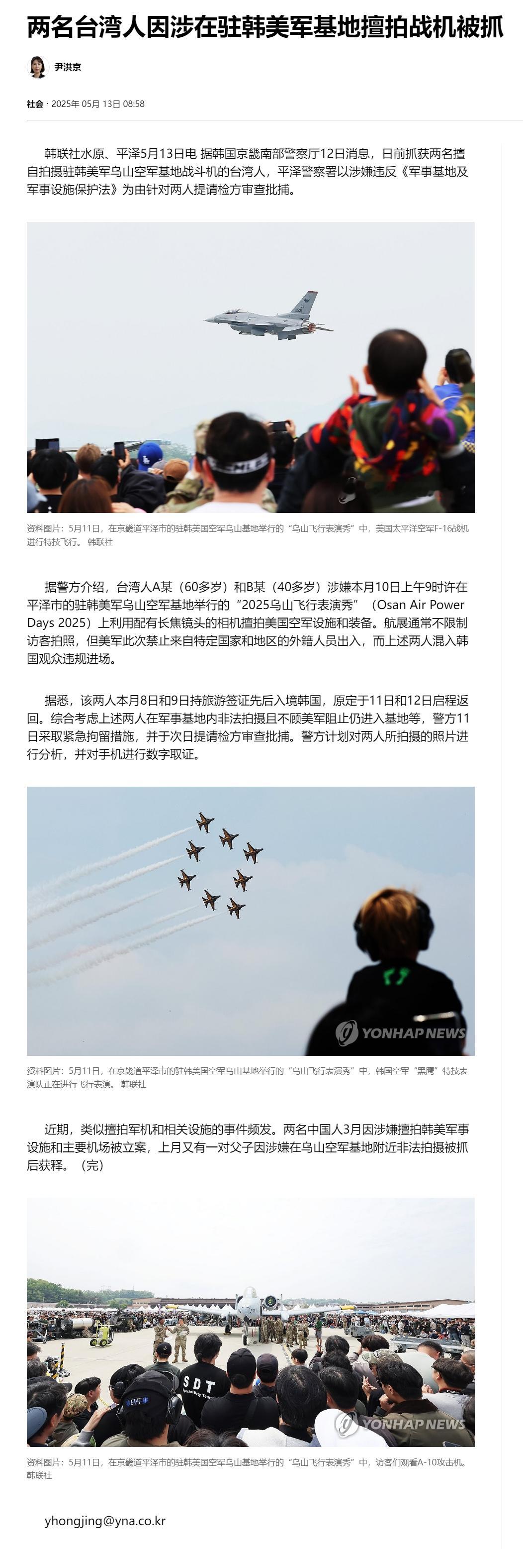 【两名台湾人因涉在驻韩美军基地擅拍战机被抓】（韩联社）海外新鲜事热点现场韩联社