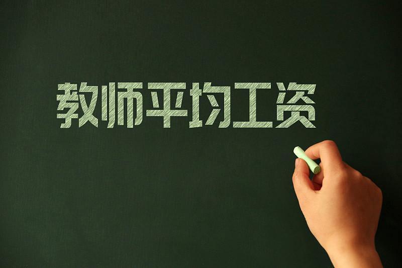 为什么老有人说教师工资高？是不是对“高”有误解？网上总有人说教师是“铁饭碗”