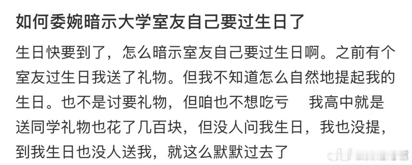 如何委婉暗示大学室友自己要过生日了？​​​​