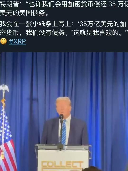 特朗普:“也许我们会用加密货币偿还35万亿美元的美国债务。我会在一张小纸