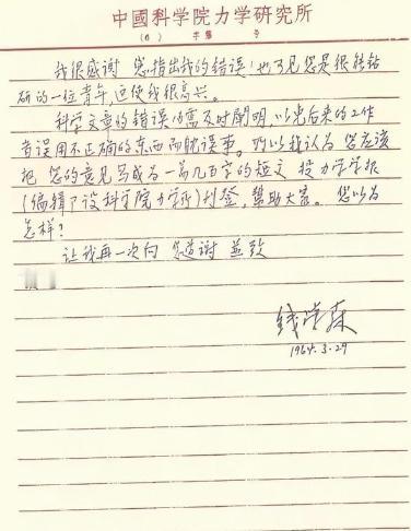 1964年，新疆生产建设兵团一个年轻人给钱学森写了一封信，信中指出钱学森的方程推