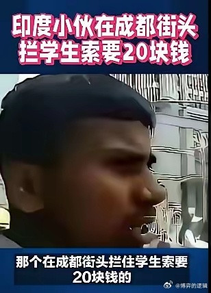 成都街头这印度小伙拦学生要20块钱的事儿，真是让人无语。这小伙叫Koushik，