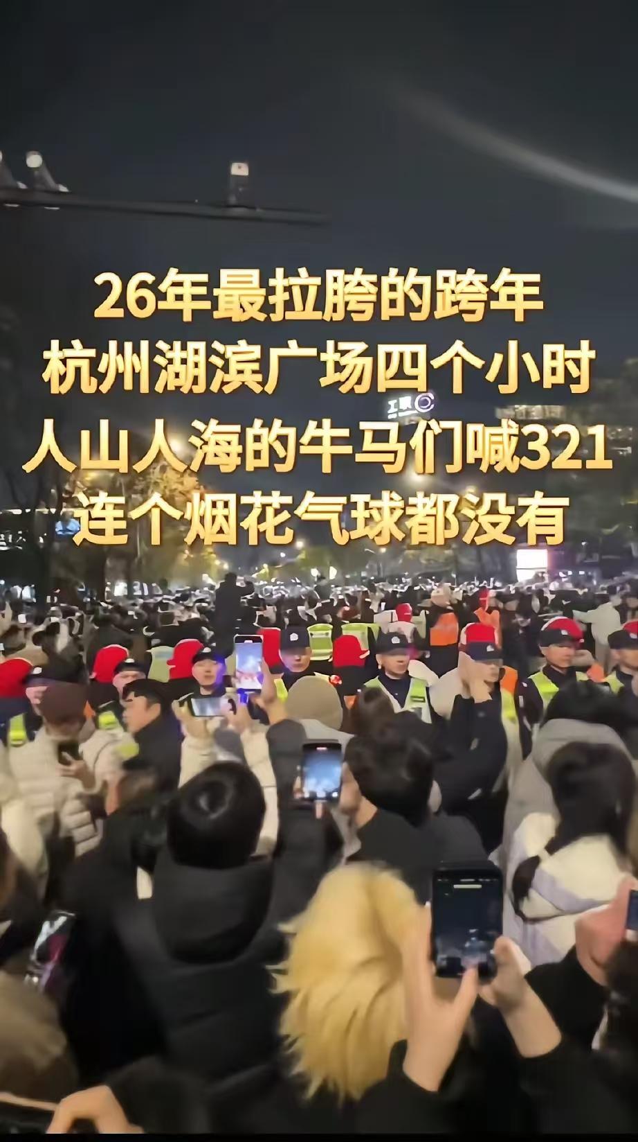 一群牛马在杭州某个广场人山人海的挤了四个小时！杭州有个跨年的小姑娘，一边和朋友一