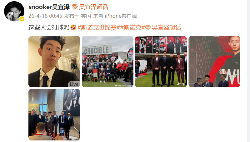 #吴宜泽晒世锦赛种子选手合影#晒出世锦赛种子选手合影，调皮发问：这些人会打球吗?