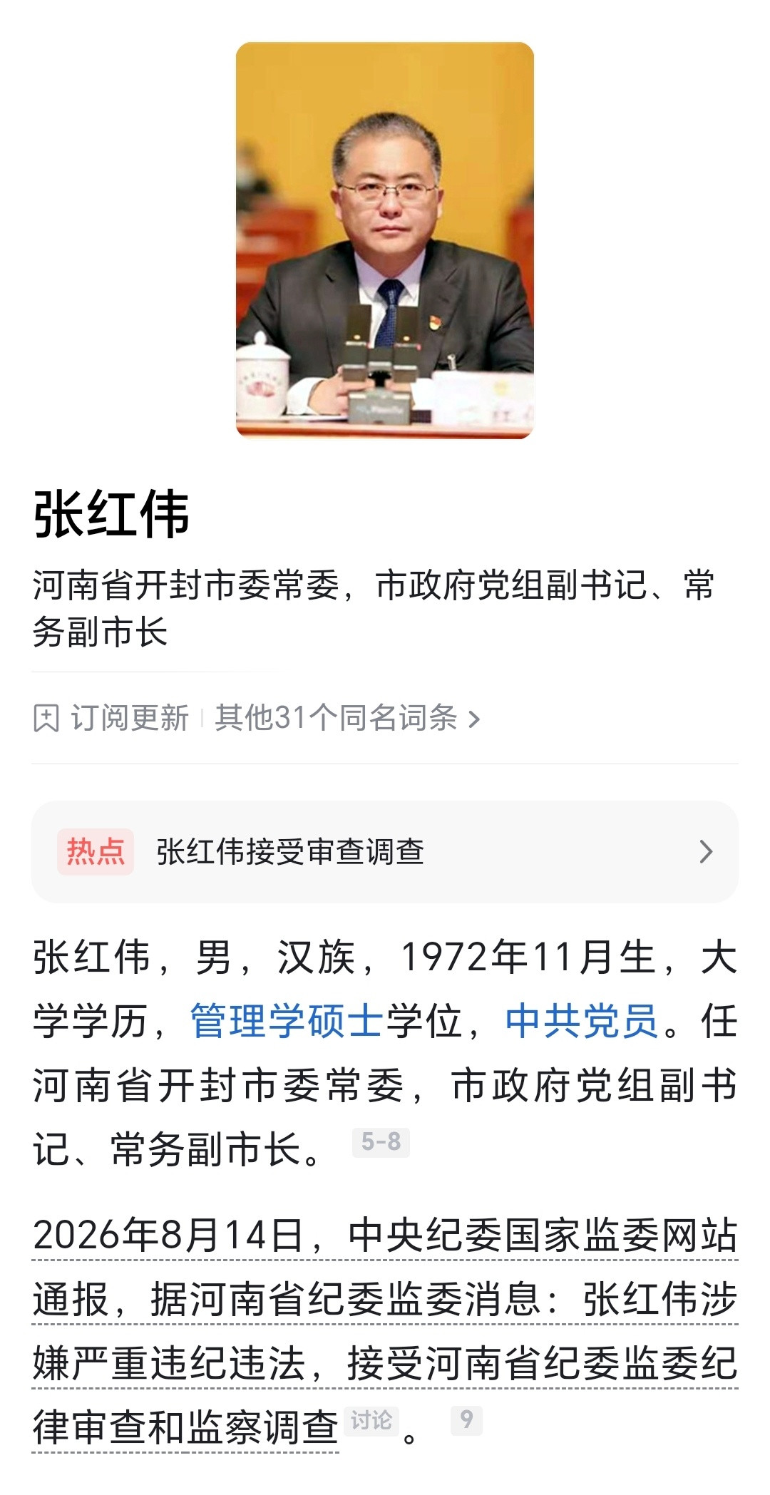 河南省开封市委常委，市政府党组副书记、常务副市长张红伟涉嫌严重违纪违法，目前正接