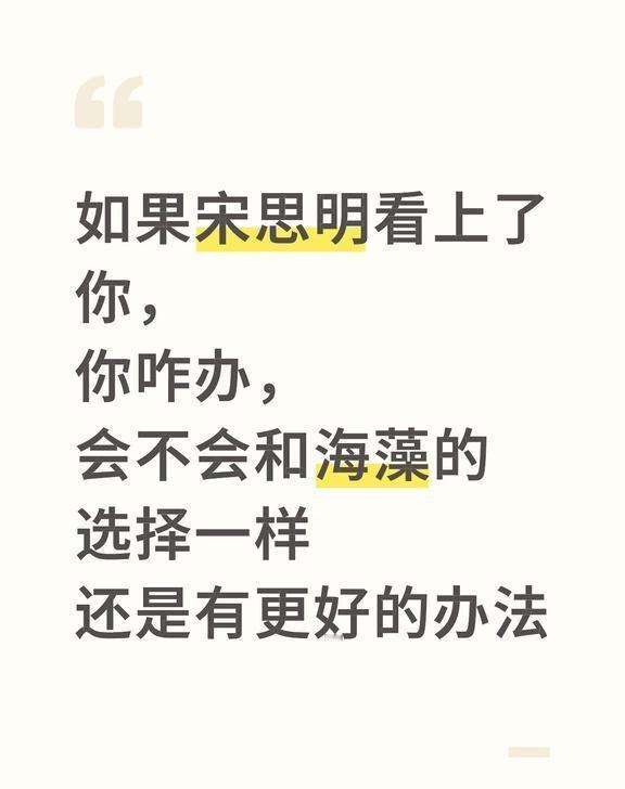 如果宋思明看上了你，你咋办，会不会和海藻的选择一样还是有更好的办法宋思明
